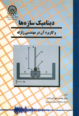 دینامیک سازه‌ها و کاربرد آنها در مهندسی زلزله